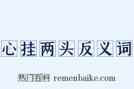 心挂两头反义词是什么意思的图片